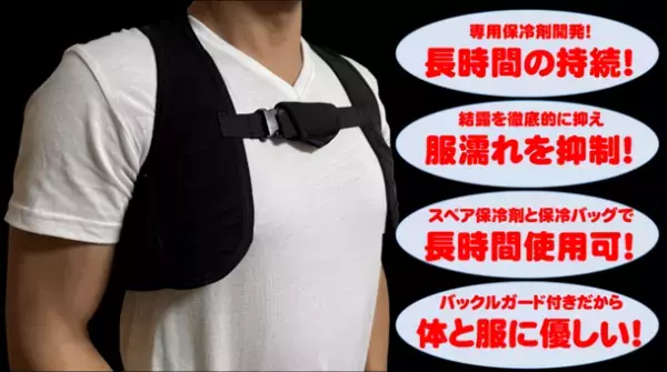 長時間の業務にも対応できる『保冷ベスト』、9月18日までクラウドファンディング実施！冷たすぎずちょうどいい独自技術