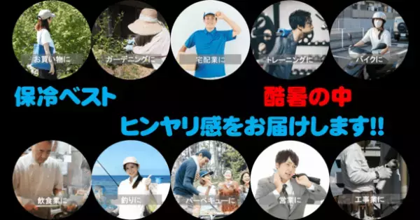 長時間の業務にも対応できる『保冷ベスト』、9月18日までクラウドファンディング実施！冷たすぎずちょうどいい独自技術
