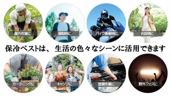 長時間の業務にも対応できる『保冷ベスト』、9月18日までクラウドファンディング実施！冷たすぎずちょうどいい独自技術