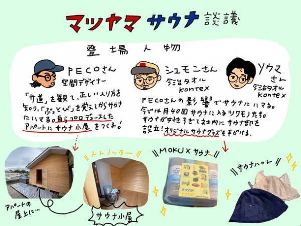 松山愛にあふれたメンバーが集まった松山ローカルエディターズ　愛媛・松山市の魅力を“note”で情報発信する　第一回のテーマは「サウナ」！松山にサ旅しませんか！！