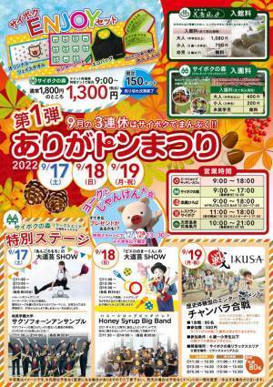 埼玉の豚のテーマパーク サイボクにてお客様感謝祭「ありがトンまつり」を9月17日(土)～19日(月・祝)開催！