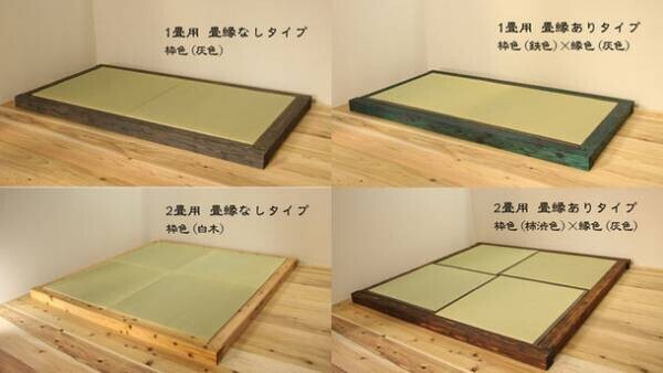 和室がなくても畳を置くことができる『KUSU畳』、Makuakeにて10月5日まで先行予約販売！稲わら畳×楠の木でつくる　国産・自然素材にこだわった置き畳