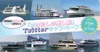 あなたの好きな船を教えて！「開業135周年記念オリジナルメモ帳」が20名様に当たる！ 「#わたしの推し船」Twitterキャンペーン