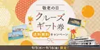 【 琵琶湖汽船オンラインショップ 】「敬老の日」にクルーズギフト券を贈ろう！送料無料キャンペーン