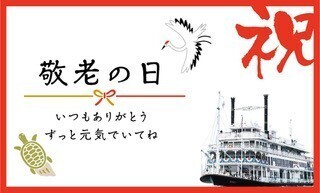 【 琵琶湖汽船オンラインショップ 】「敬老の日」にクルーズギフト券を贈ろう！送料無料キャンペーン