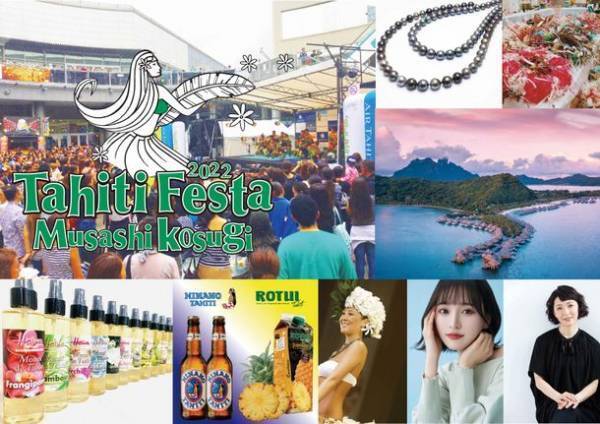兒玉 遥さん、有森 也実さんのトークショーも！武蔵小杉でタヒチを満喫できる期間限定フェスを9/17～19で開催