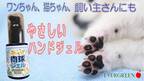 わんちゃん、猫ちゃん、飼い主さんにもやさしい「肉球ジェル」　8月15日からMakuakeで先行予約を開始