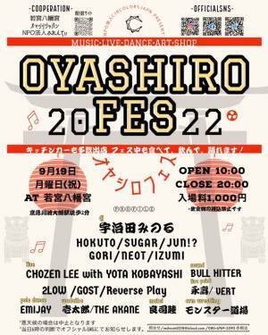神社の境内がクラブ化！？大人から子供まで広い世代が楽しめる『オヤシロフェス2022』を川崎市・若宮八幡宮で9月19日に開催！
