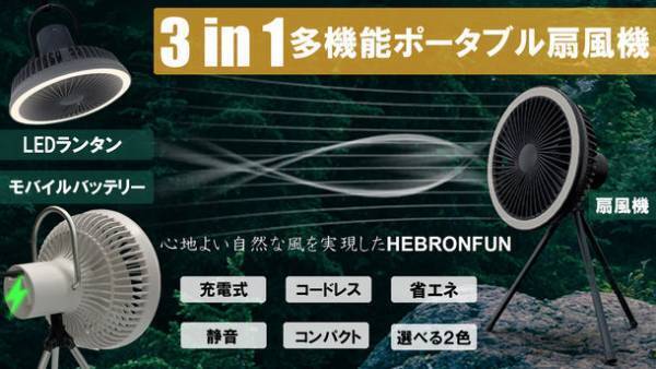 コードレス！リビングからテント災害時まで大活躍　自由で快適・軽くてパワフル・灯り+充電・シーズンレス＋α　話題の「HEBRONFUN」がMakuakeにて先行販売中！