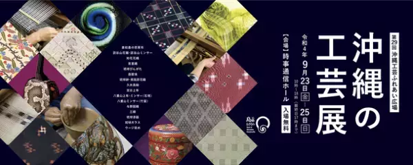 3年振りとなる沖縄の本土復帰50周年記念　『沖縄の工芸展(第29回沖縄工芸ふれあい広場)』を9月23日～9月25日まで東京・銀座にて開催
