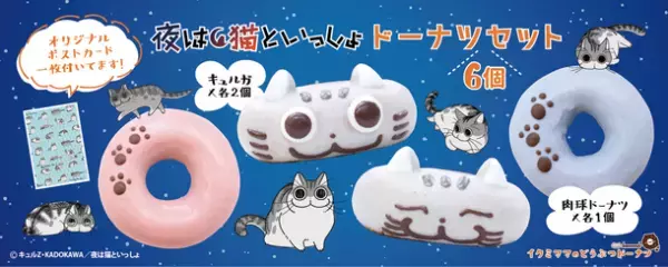 イクミママのどうぶつドーナツから「夜は猫といっしょコラボドーナツセット」が新登場！毎年人気の「お月見うさちゃんドーナツセット」も販売開始