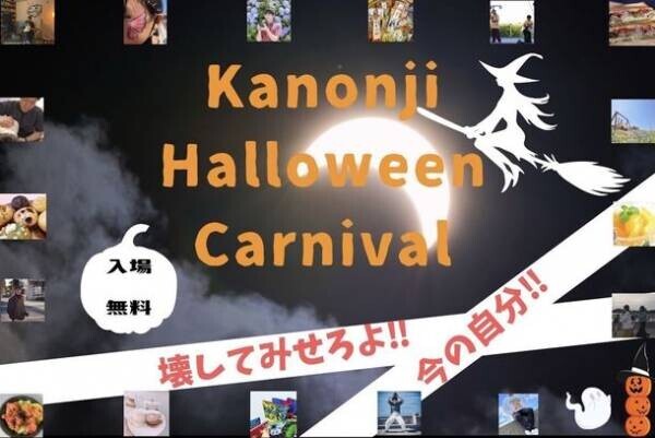 仮装撮影会×マルシェ×ミニライブ！ハロウィンイベント「Kanonji Halloween Carnival」を香川県観音寺市で10月30日(日)開催