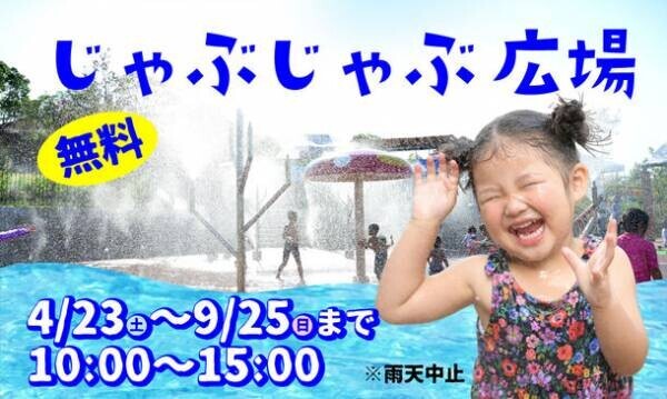 大阪・ハーベストの丘にて小さなお子様でも遊べる親水施設「じゃぶじゃぶ広場」を9月25日(日)まで毎日開催中！