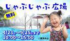 大阪・ハーベストの丘にて小さなお子様でも遊べる親水施設「じゃぶじゃぶ広場」を9月25日(日)まで毎日開催中！