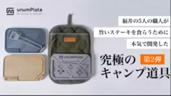 福井の5人の職人が開発！ラージメスティンに収まる極厚鉄板＆焚き火台の「至高のソロステーキセット」　先行予約販売をMakuakeにて9月2日(金)に開始！