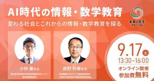 変わる社会とこれからの「情報・数学教育」のあり方とは？9/17開催の教育関係者向けオンラインイベント「AI時代の情報・数学教育」に日本数学検定協会が後援