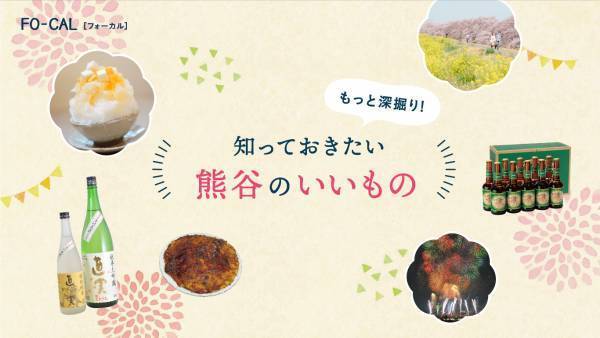 稲村亜美さんが熊谷のまだ見ぬ魅力を探す旅へ「旅色FO-CAL」埼玉県熊谷市特集公開