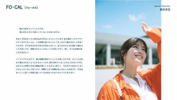 稲村亜美さんが熊谷のまだ見ぬ魅力を探す旅へ「旅色FO-CAL」埼玉県熊谷市特集公開