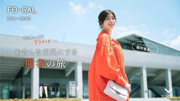 稲村亜美さんが熊谷のまだ見ぬ魅力を探す旅へ「旅色FO-CAL」埼玉県熊谷市特集公開