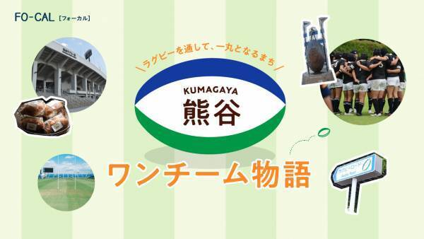 稲村亜美さんが熊谷のまだ見ぬ魅力を探す旅へ「旅色FO-CAL」埼玉県熊谷市特集公開