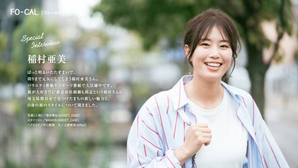 稲村亜美さんが熊谷のまだ見ぬ魅力を探す旅へ「旅色FO-CAL」埼玉県熊谷市特集公開