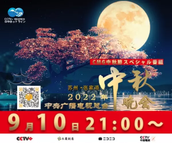 中国最大規模の歌番組「中秋晩会2022」、ニコニコ動画日中ホットラインチャンネルにて9/10同時通訳付き全編生中継！