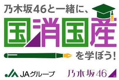乃木坂46のメンバーが農業の現場で奮闘するYouTube動画「乃木坂46と一緒に、国消国産を学ぼう！」２ndシーズン配信開始