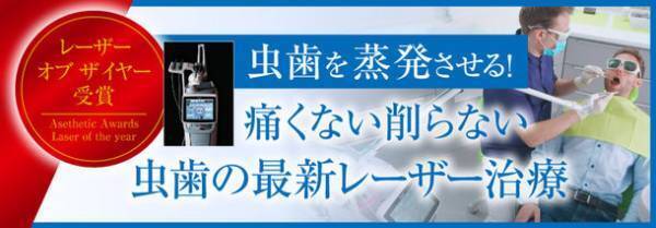 虫歯を蒸発させる！痛くない削らない虫歯の最新レーザー治療を新橋歯科医科診療所・赤坂歯科診療所・青山歯科診療所で開始