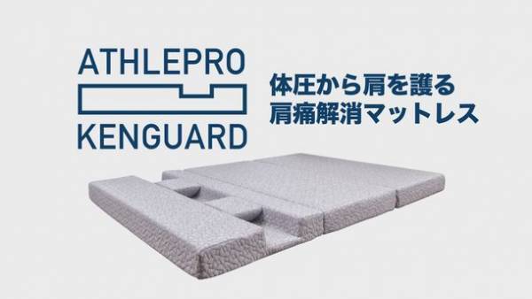 肩の痛み・アスリート肩の保護に特化　業界初のマットレス(一部改良)10月1日新発売