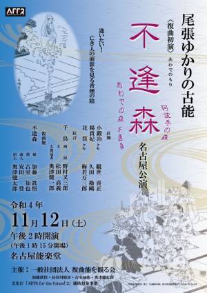 尾張ゆかりの古能〈不逢森(あわでのもり)〉を数百年ぶりに復曲初演　復曲能を観る会が名古屋能楽堂で11月12日に上演
