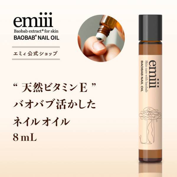 貴重なバオバブオイルを贅沢に使用したスキンケアシリーズが誕生　美容オイルとネイルオイルの2アイテムを、カラフルな限定ボックスで「9月16日～9月30日」まで発売