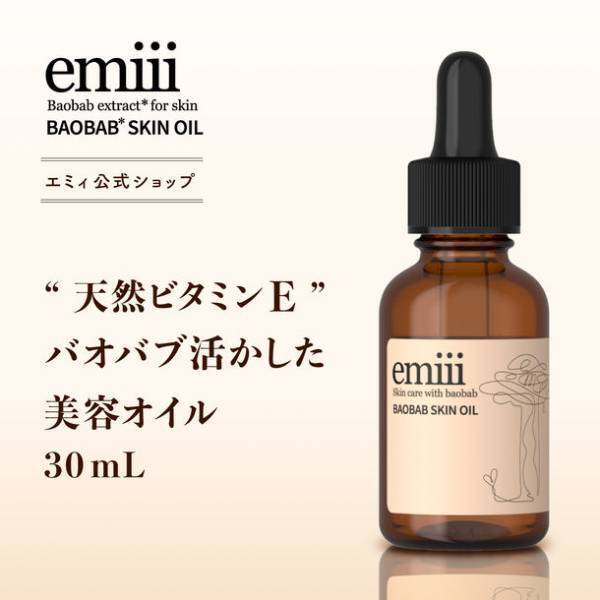 貴重なバオバブオイルを贅沢に使用したスキンケアシリーズが誕生　美容オイルとネイルオイルの2アイテムを、カラフルな限定ボックスで「9月16日～9月30日」まで発売