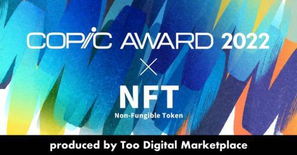 「コピックアワード」の受賞作品をNFTとして販売するウェブサイト『COPIC AWARD NFT STORE』10月初旬オープン