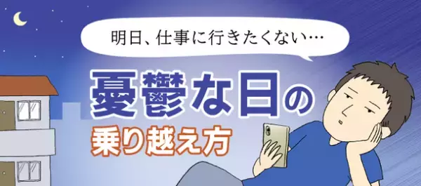 「仕事に行きたくないのは甘え？憂鬱な気分の乗り越え方」　「転職info」にて、いけだいけみさんのマンガ付き記事を公開
