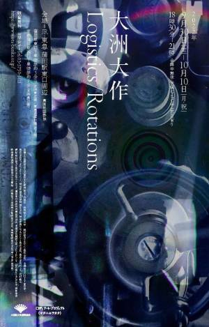 蒲田の屋外に仕掛ける大型映像インスタレーション　OTAアート・プロジェクト　マチニエヲカクVOL.4大洲大作　Logistics／Rotations