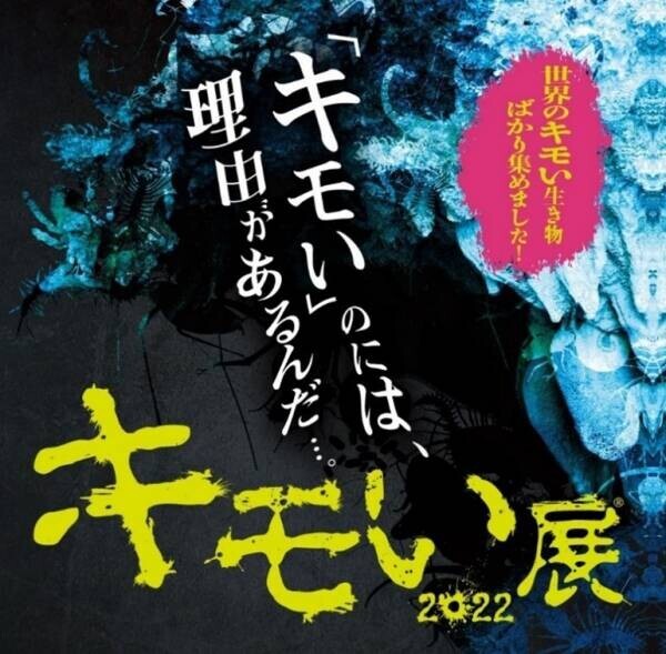 「キモい」のには、理由があるんだ・・・『キモい展2022 in 横浜』　9月17日(土)から開催！
