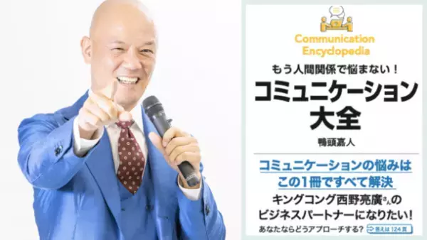オンライン会議もこれで攻略！鴨頭 嘉人著『コミュニケーション大全』が売れ行き好調。　週間ベストセラー第1位ビジネス書(トーハン8/23調べ)獲得　＜発売3週間で累計4刷26,000部＞
