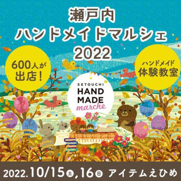 600人の作家による10,000点以上の手づくり作品が集結！「瀬戸内ハンドメイドマルシェ2022」10/15(土)16(日)開催！