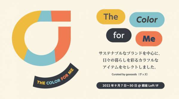 “The Color for Me”　サステナブルブランドが溢れるポップアップイベントを銀座ロフトで9/7より3週間限定開催！