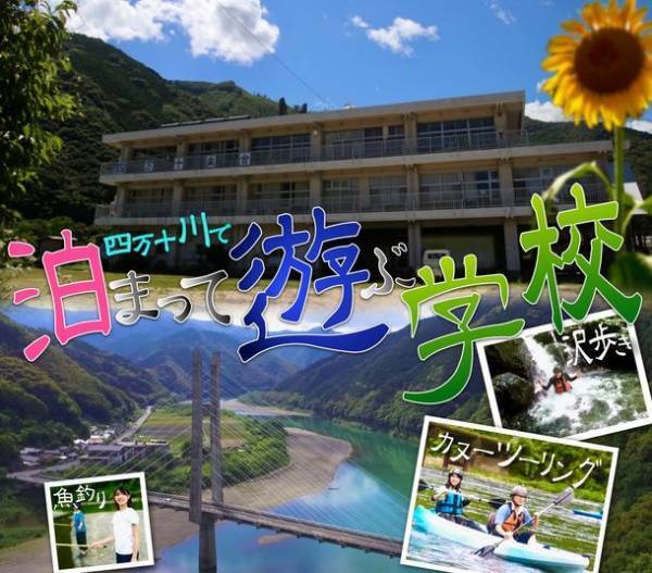 自然体験ができる「四万十楽舎」は、カヌーツアーと沢歩きのコンボコースがセットになった宿泊プランを実施