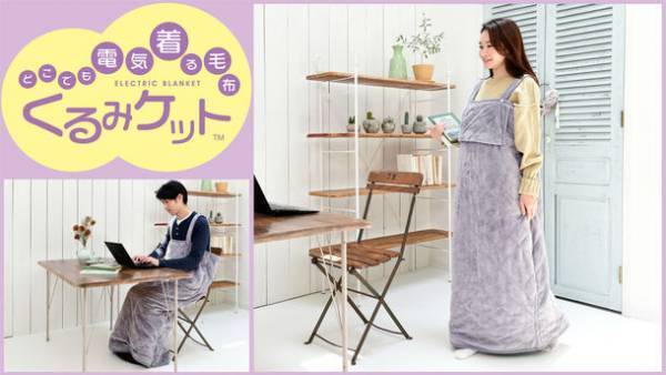 “着る”電気毛布で冬を暖かく快適に　「電気毛布 YAPP-40AC／YKAPP-40AC」を新発売