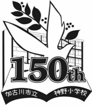 兵庫県鳥コウノトリの巣塔を校内に建設したい！加古川市立神野小学校 創立150周年記念プロジェクトクラウドファンディングを開始【募集】2022年9月30日まで／クラウドファンディングサイト「CAMPFIRE」にて募集