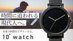時間に追われる現代人へ。未来の時間の使い方をデザインできる腕時計　Makuakeにて目標応援金額400％を達成