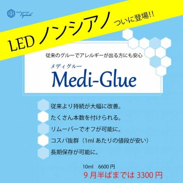 日本初の新素材！アレルギーリスクに配慮したマツエク素材『LEDメディグルー(Medi-Glue)』9月2日発売！期間限定“半額”