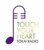 東海地区に「オトナのミュージックステーション」誕生！ハイクオリティなトークと音楽でオトナのハートにそっと寄り添う「TOUCH YOUR HEART」