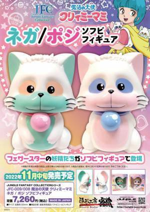 アニメ「魔法の天使 クリィミーマミ」に登場するフェザースターの妖精たち「ネガ＆ポジ」がソフビフィギュアで2022年11月登場！