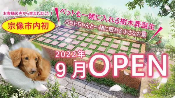 宗像市内初！“ペットと入れる樹木葬”が新登場！「森の庵の樹木葬 興聖寺霊園」が第1期完売につき9月に第2期オープン！