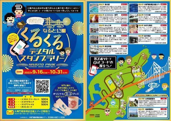 徳島県鳴門市　鳴門公園にて大鳴門橋架橋記念館 エディを中心に「なると公園くるくるデジタルスタンプラリー」9月16日から開始