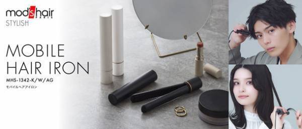 まるでマスカラのようなヘアアイロン　大人気！モバイルバッテリーで使える「モバイルヘアアイロン」リニューアル発売