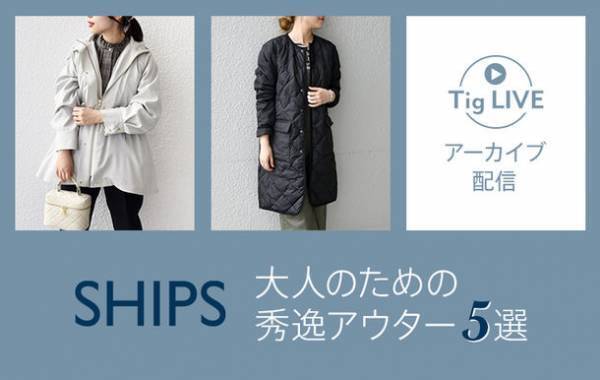 総合ファッションECサイト「MAGASEEK」の公式LINEアカウントにてSHIPSの新作アウターを「Tig LIVE」にてご紹介！～2022年10月7日(金)までアーカイブ動画を公開中～